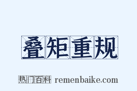 叠矩重规是什么意思的图片